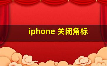 iphone 关闭角标